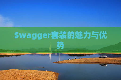 Swagger套装的魅力与优势